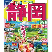 まっぷる 静岡 浜名湖・富士山麓・伊豆’23 (電子書)