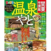 まっぷる 温泉やど 関東・甲信越’23 (電子書)