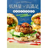 低熱量╳高滿足 週末的居家異國料理：簡單步驟完成100道料理，不出門也能創造儀式感 (電子書)