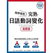 現學現用!完熟日語動詞變化：進階篇(附QRCode線上音檔) (電子書)
