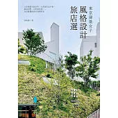 東京建築女子風格設計旅店選：入住建築大師之作、百年銀行&小學、森林別墅、京町家民宿⋯⋯享受專屬你的泊食慢時光 (電子書)