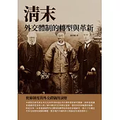 清末外交體制的轉型與革新：使節制度與外交禮儀的演變 (電子書)