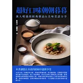 超好口味朝朝暮暮：萬人嚐過的經典粥品&美味菜譜分享 (電子書)