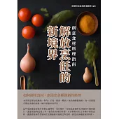 解放烹飪的新境界：創意食材料理指南 (電子書)