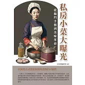 私房小菜大曝光：從獨門手藝到美味革命 (電子書)