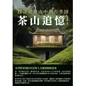 茶山追憶：探訪景邁山中的古茶園 (電子書)