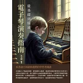 電子琴演奏指南：從基礎到精通 (電子書)