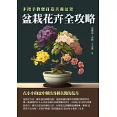 盆栽花卉全攻略：手把手教您打造美麗盆景 (電子書)