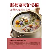 腦梗塞防治必備：用藥與配餐全攻略 (電子書)