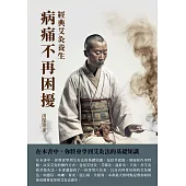 病痛不再困擾：經典艾灸養生 (電子書)