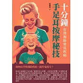 十分鐘手足耳按摩秘技：有效預防常見疾病 (電子書)
