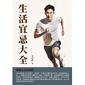 生活宜忌大全：健康生活的保障 (電子書)