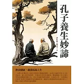 孔子養生妙諦：飲食健康，藏養拓展人生 (電子書)