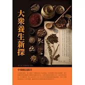大眾養生新探：中醫療法精萃 (電子書)