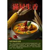 滿屋生香：家常美味養生湯煲 (電子書)