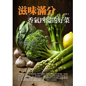 滋味滿分：香氣四溢的好菜 (電子書)