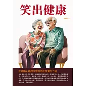 笑出健康：許建陽心理課堂帶你感受快樂的力量 (電子書)
