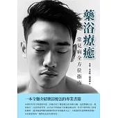 藥浴療癒：常見病全方位指南 (電子書)