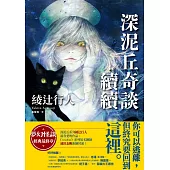 深泥丘奇談‧續續：夢幻怪談經典最終章，深泥丘系列綾辻行人最喜愛的作品。 (電子書)