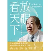 放眼看天下：林逸民評論集 (電子書)