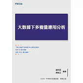 大數據下多變量應用分析 (電子書)