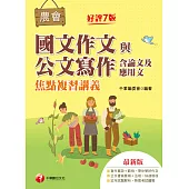 112年農會國文作文與公文寫作(含論文及應用文)焦點複習講義 [全國農會] (電子書)