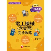 113年電工機械(含實習)完全攻略[升科大四技二專] (電子書)