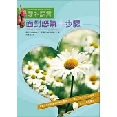 面對怒氣十步驟 (電子書)