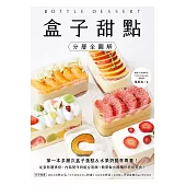 盒子甜點【分層全圖解】：第一本多層次盒子蛋糕&水果奶酪杯專書!從蛋糕體烘焙、內餡製作到組合裝飾，簡單做出團購秒殺級美食! (電子書)