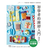 初學者的縫紉入門：1000張實境照全圖解!手縫訣竅x機縫技巧x基礎刺繡，在家就能輕鬆修改衣物&製作實用小物 (電子書)