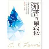 痛苦的奧祕 (電子書)