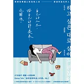 自己的人生，按自己的節奏來，沒關係：致那些費盡心思為他人活，卻迷失自己的人 (電子書)