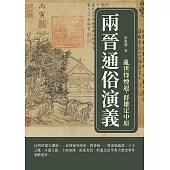 兩晉通俗演義：亂世烽煙起，群雄定中原 (電子書)