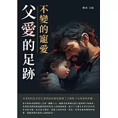 父愛的足跡：不變的寵愛 (電子書)