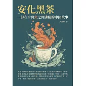 安化黑茶：一部在水與火之間沸騰的中國故事 (電子書)
