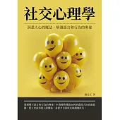 社交心理學：洞悉人心的魔法，解讀語言和行為的奧祕 (電子書)