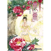 硯城誌 卷四 崑崙 (電子書)