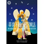 美索不達米亞神話：西方諸神的原鄉，大洪水、挪亞方舟、伊甸園的創世源頭【世界神話系列9】 (電子書)