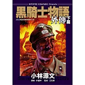 黑騎士物語外傳下篇 (電子書)