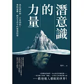 潛意識的力量：我是催眠師，不是仙姑!理解憂鬱，解決生活中的極端問題 (電子書)