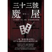 三十三號魔屋：一去不復返的「食人」靈宅，追尋詭譎的吞噬真相 (電子書)