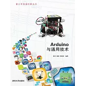 Arduino與通用技術 (電子書)