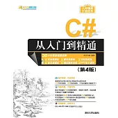 C#從入門到精通 (電子書)