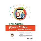 HTML5+CSS3+jQuery Mobile輕鬆構造App與移動網站（第2版） (電子書)
