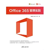 Office 365管理實踐 (電子書)