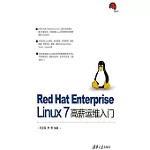 Red Hat Enterprise Linux 7高薪運維入門 (電子書)