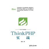 ThinkPHP實戰 (電子書)