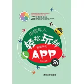 中老年人輕鬆玩轉智能手機APP (電子書)