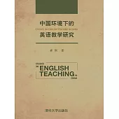 中國環境下的英語教學研究 (電子書)