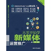 從零開始學新媒體運營推廣 (電子書)